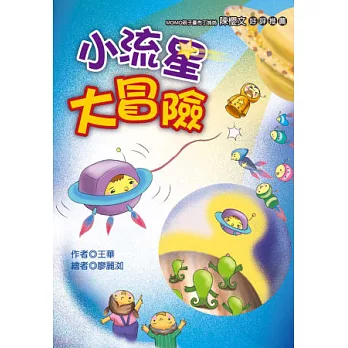 小流星大冒險 (注音版）