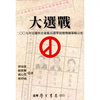 大選戰：二○○九年宜蘭與花蓮縣長選舉競選傳播策略分析