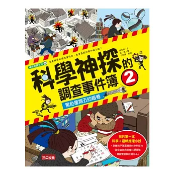 科學神探的調查事件簿2：黑色星期五的暗巷