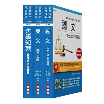 102年共同科目套書(高普考、移民署、司法、警察、關務、地方三四等、各類特考適用)18K雙色進化版