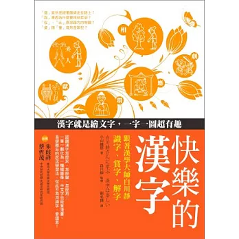 快樂的漢字：跟著漢學大師白川靜識字、賞字、解字