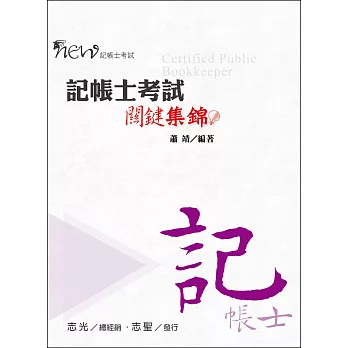 記帳士考試關鍵集錦(記帳士考試)