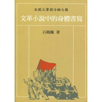 狂歡之聲與冷酷之眼：文革小說中的身體書寫