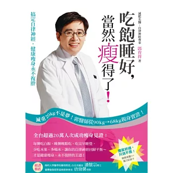 吃飽睡好，當然瘦得了！：搞定自律神經，健康瘦身永不復胖