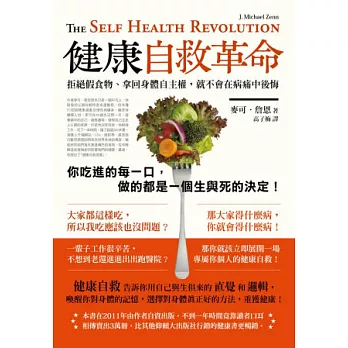 健康自救革命：拒絕假食物、拿回身體自主權，就不會在病痛中後悔