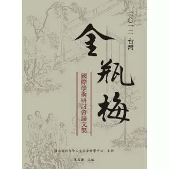 2012台灣金瓶梅國際學術研討會論文集