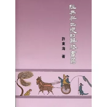 經典與世變的辭賦書寫