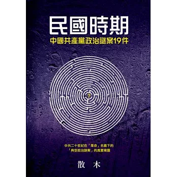 民國時期中國共產黨政治謎案19件