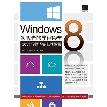 Windows 8初心者的學習殿堂：從設計到開發的快速學習