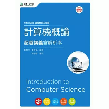 升科大四技資電類與工管類計算機概論超越講義含解析本：2014年最新版(第二版)(附贈OTAS題測系統)