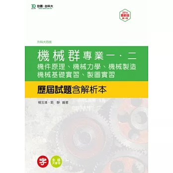 升科大四技機械群歷屆試題(專一機件原理、機械力學、專二機械製造、機械基礎實習、製圖實習)含解析本：2014年最新版(第三版)