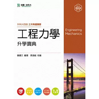 升科大四技土木與建築群工程力學升學寶典：2014年最新版(第三版)(附贈OTAS題測系統)