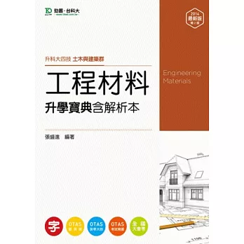 升科大四技土木與建築群工程材料升學寶典含解析本：2014年最新版(第二版)(附贈OTAS題測系統)