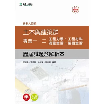 升科大四技土木與建築群歷屆試題(專一工程力學、工程材料、專二測量實習、製圖實習)含解析本：最新版(第二版)