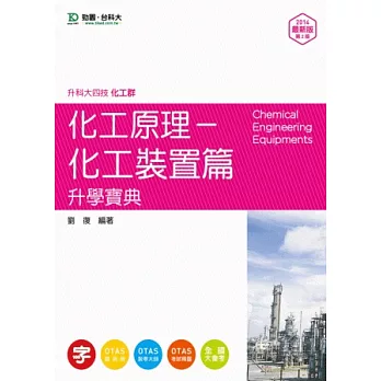 升科大四技化工群化工原理-化工裝置篇升學寶典：2014年最新版(第二版)(附贈OTAS題測系統)