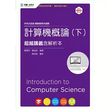 升科大四技商管群與外語群計算機概論(下)超越講義含解析本：2014年最新版(第二版)(附贈OTAS題測系統)