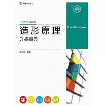 升科大四技設計群造形原理升學寶典：2014年最新版(第四版)(附贈OTAS題測系統)