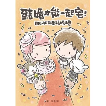 結婚才能一起宅：四小折的幸福婚禮