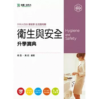 升科大四技家政群生活應用類衛生與安全升學寶典：2014年最新版(第二版)(附贈OTAS題測系統)