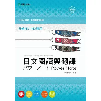 升科大四技外語群日語類日文閱讀與翻譯Power Note：2014年最新版(第三版)(附贈OTAS題測系統)