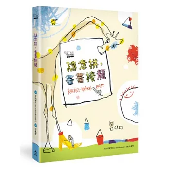 玩出我的獨創BOOK：隨意拼，畫畫接龍