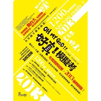 OH MY GOD好真!模擬考2013