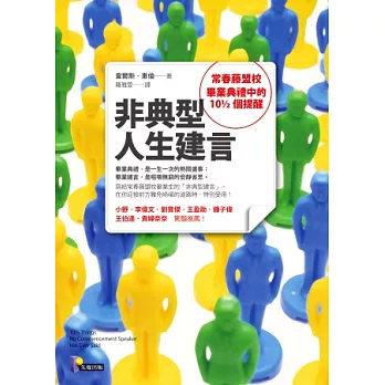 非典型人生建言：常春藤盟校畢業典禮中的10½個提醒