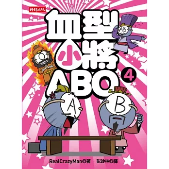 血型小將ABO 4