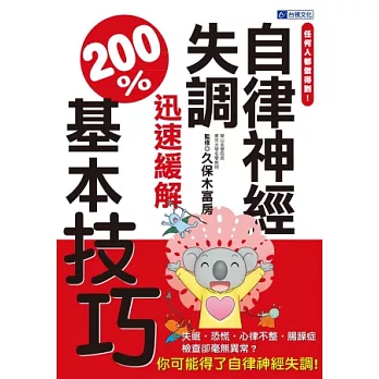 任何人都做得到！自律神經失調迅速緩解200%基本技巧