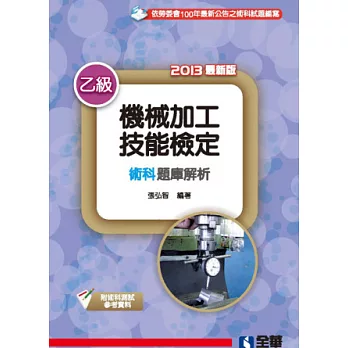 乙級機械加工技能檢定術科題庫解析(2013最新版)(附術科測試參考資料)