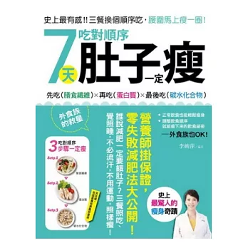 7天吃對順序肚子一定瘦：史上最有感！三餐換個順序吃，腰圍馬上瘦一圈，營養師掛保證，零失敗減肥法大公開！