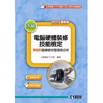 丙級電腦硬體裝修技能檢定學術科題庫整理與分析(2013最新版)(附學科測驗卷.軟體光碟)