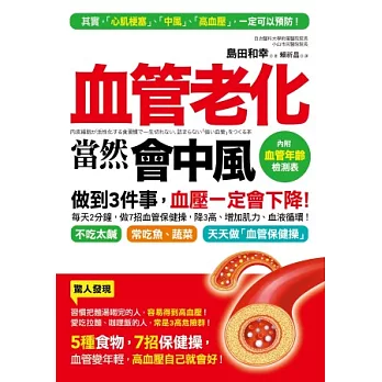 血管老化，當然會中風：5種食物，7招保健操，血管變年輕，血壓一定會下降！（附贈「血管年齡」檢測表）