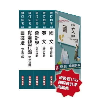 102年銀行招考套書[全新改版](附讀書計畫表)