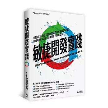 敏捷開發實踐：使用Visual Studio Team Foundation Server 2012