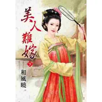 美人難嫁 下