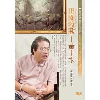 田園牧歌：台灣近代雕刻先驅黃土水(無書，1片DVD)