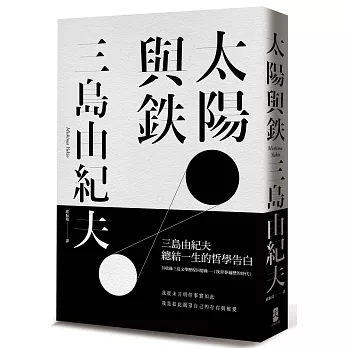 太陽與鐵【三島由紀夫總結一生的哲學告白，經典白書衣精裝限量版】