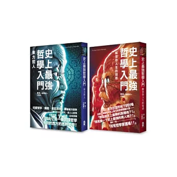 史上最強哲學入門：西方哲學家VS.東方哲人大集合（2冊套書）