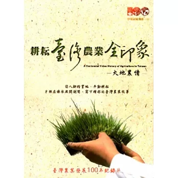 耕耘臺灣：農業全印象-大地農情[附紀錄片別冊]