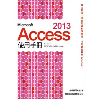 Microsoft Access 2013 使用手冊(附1片光碟片)