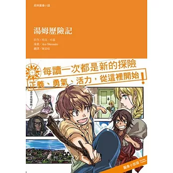 經典圖像小說：湯姆歷險記