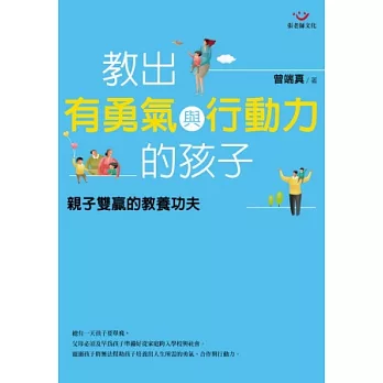 教出有勇氣與行動力的孩子：親子雙贏的教養功夫