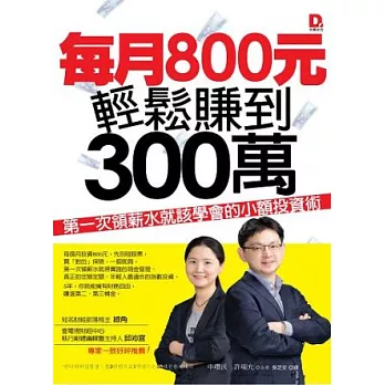 每月800元，輕鬆賺到300萬：第一次領薪水就該學會的小額投資術