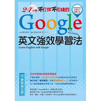 24小時不打烊不花錢的Google英文強效學習法