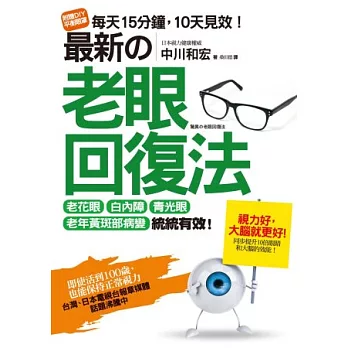 最新的老眼回復法：老花眼、白內障、青光眼、老年黃斑部病變，統統有效！即使活到100歲也能保持正常視力！(隨書附贈DIY平衡眼罩)