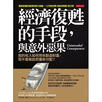 經濟復甦的手段，與意外惡果：我的收入如何用來創造財富，而不是被政府重新分配？