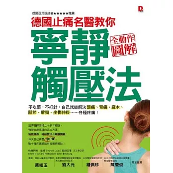 德國止痛名醫教你寧靜觸壓法：不吃藥，不打針，自己就能解決頭痛、背痛、麻木、關節、肩頸、坐骨神經……各種疼痛！