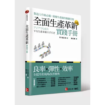 全面生產革新實踐手冊：良率、彈性、效率全提升的現場改善寶典