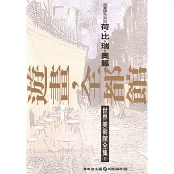 遊畫．全都館 5 荷．比．瑞．奧篇